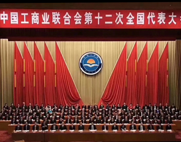 點贊！全國工商聯(lián)第十二次全國代表大會閉幕，項建忠董事長當選為執(zhí)委