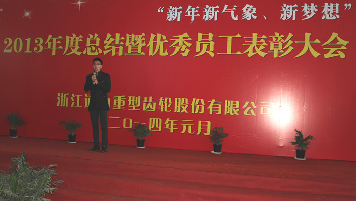 2013年度總結(jié)暨優(yōu)秀員工表彰大會順利舉行