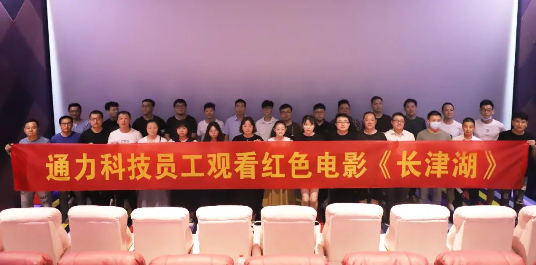 憶崢嶸歲月，悟使命初心 | 通力科技黨支部組織觀(guān)看紅色電影《長(zhǎng)津湖》