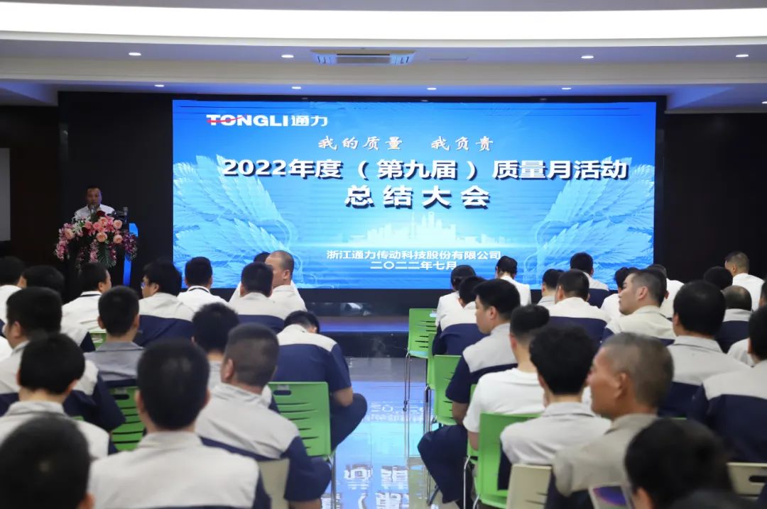通力科技第九屆質(zhì)量月活動落下帷幕