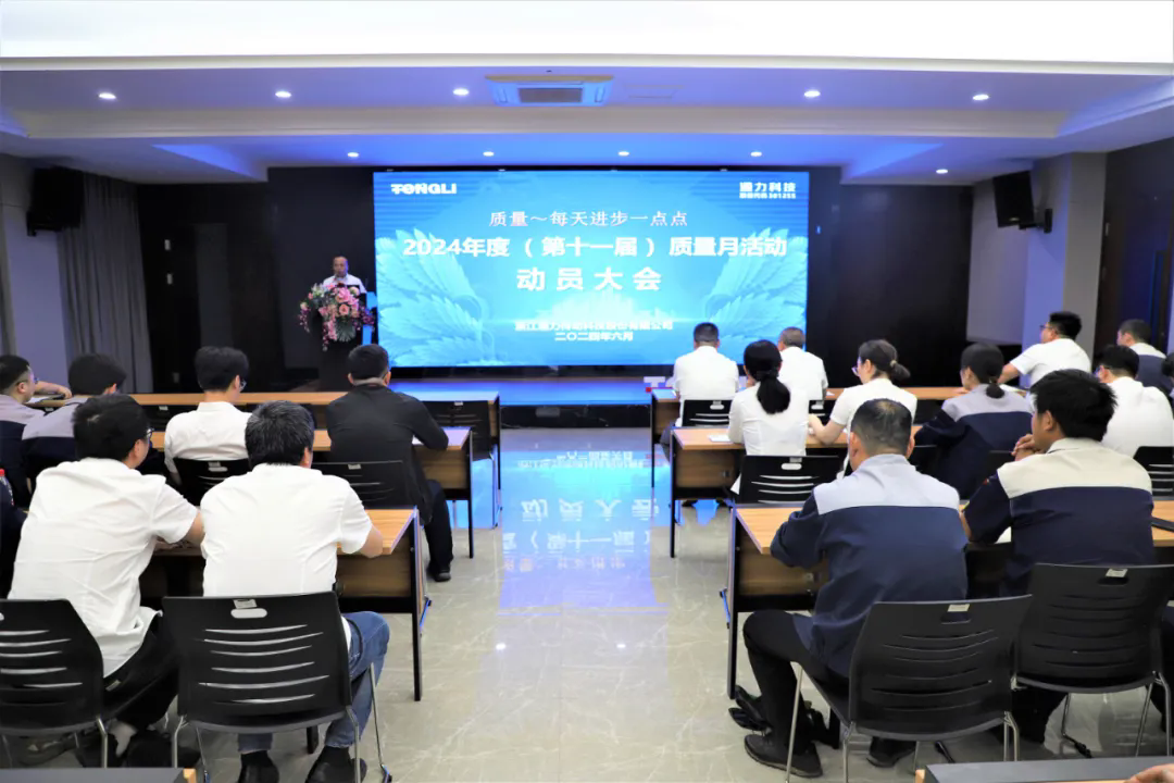 通力科技第十一屆質(zhì)量月動(dòng)員大會(huì)順利召開！