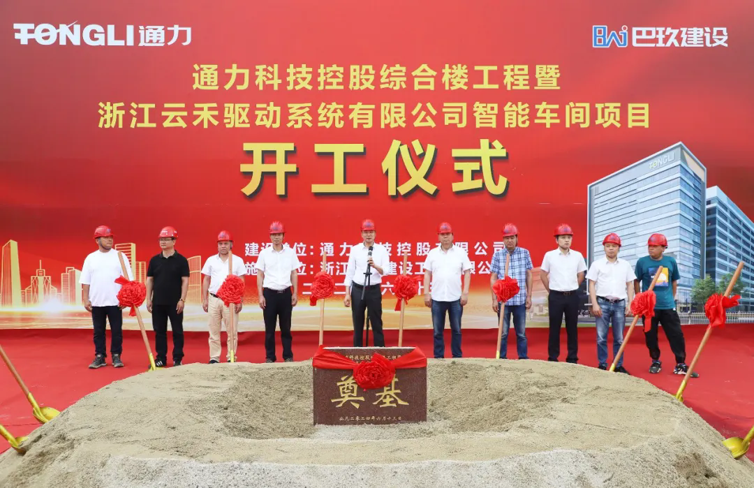 通力科技控股綜合樓工程暨浙江云禾驅(qū)動(dòng)系統(tǒng)有限公司智能車間項(xiàng)目開工建設(shè)