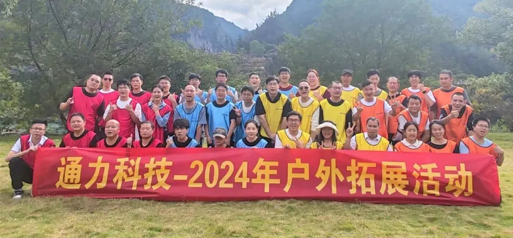一路同行，不負(fù)時(shí)光—通力科技開展2024年戶外拓展活動(dòng)