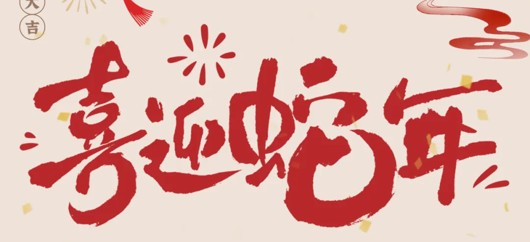 新歲啟封，共赴新程丨2025年總經(jīng)理新春賀信